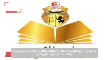 رسميًا من التربية التونسية.. نتائج باك 2025 توصلك في SMS بداية من السبت أو الأحد – اعرف نتيجتك قبل الكل