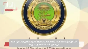 الآن من التربية العراقية.. رابط مباشر لاستخراج نتائج السادس الإعدادي 2025 في جميع المحافظات فور صدورها