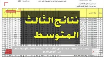 “رسمياً من التربية”.. موعد إعلان نتائج الثالث متوسط 2025 يقترب والطلاب على أحر من الجمر