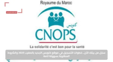 سجّل من بيتك الآن.. خطوات التسجيل في موقع كنوبس الجديد بالمغرب 2025 والشروط المطلوبة بسهولة تامة