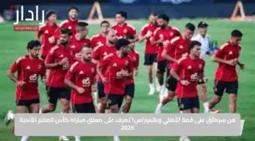 من سيعلّق على قمة الأهلي وبالميراس؟ تعرف على معلق مباراة كأس العالم للأندية 2025