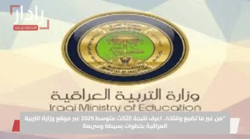 “من غير ما تضيع وقتك!.. اعرف نتيجة الثالث متوسط 2025 عبر موقع وزارة التربية العراقية بخطوات بسيطة وسريعة