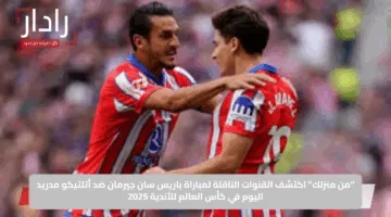 “من منزلك”.. اكتشف القنوات الناقلة لمباراة باريس سان جيرمان ضد أتلتيكو مدريد اليوم في كأس العالم للأندية 2025