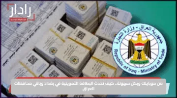 من موبايلك وبكل سهولة.. كيف تحدث البطاقة التموينية في بغداد وباقي محافظات العراق