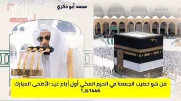 من هو خطيب الجمعة في الحرم المكي أول أيام عيد الأضحى المبارك 1446هـ؟