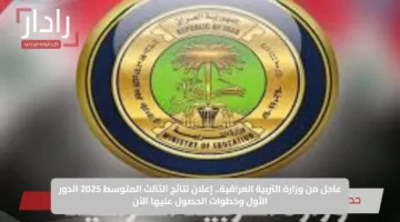 عاجل من وزارة التربية العراقية.. إعلان نتائج الثالث المتوسط 2025 الدور الأول وخطوات الحصول عليها الآن