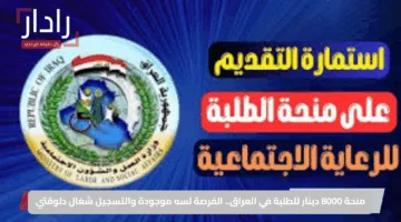 منحة 8000 دينار للطلبة في العراق.. الفرصة لسه موجودة والتسجيل شغال دلوقتي