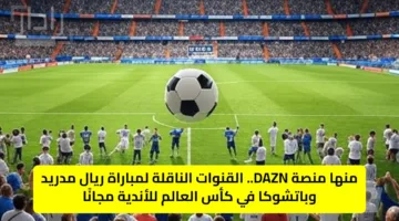 منها منصة DAZN.. القنوات الناقلة لمباراة ريال مدريد وباتشوكا في كأس العالم للأندية مجانًا