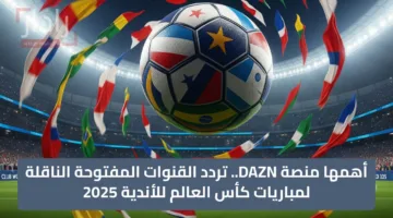 أهمها منصة DAZN.. تردد القنوات المفتوحة الناقلة لمباريات كأس العالم للأندية 2025