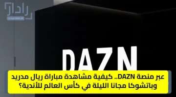 عبر منصة DAZN.. كيفية مشاهدة مباراة ريال مدريد وباتشوكا مجانا الليلة في كأس العالم للأندية؟