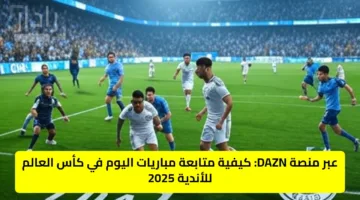 تردد قناة DAZN على النايل سات 2025 الناقلة لجميع مباريات كأس العالم للأندية مجانًا
