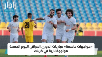 «مواجهات حاسمة» مباريات الدوري العراقي اليوم الجمعة مواجهة نارية في كربلاء