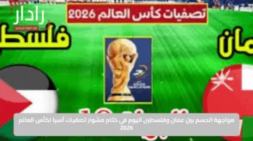 مواجهة الحسم بين عمان وفلسطين اليوم في ختام مشوار تصفيات آسيا لكأس العالم 2026