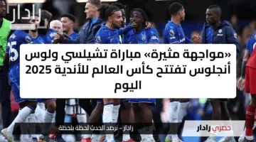 بعد قليل.. ما هي القنوات الناقلة لمباراة تشيلسي ولوس أنجلوس اليوم في مونديال كأس العالم للأندية Chelsea vs Los Angeles