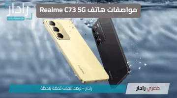 مفاجأة الفئة الاقتصادية.. مواصفات هاتف Realme C73 5G .. تصميم عصري وبطارية أسطورية بسعر مذهل