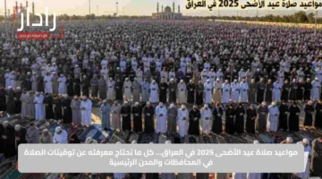 مواعيد صلاة عيد الأضحى 2025 في العراق… كل ما تحتاج معرفته عن توقيتات الصلاة في المحافظات والمدن الرئيسية