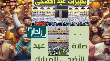 مواعيد صلاة عيد الأضحى 2025 في المحافظات المختلفة المصرية وتكبيرات العيد