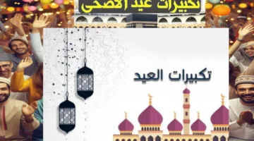 القنوات الناقلة لتكبيرات عيد الأضحى 2025 وموعد بدء التكبيرات