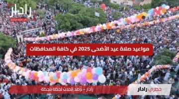 مواعيد صلاة عيد الأضحى 2025 في كافة المحافظات