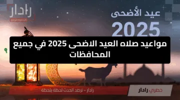 في كل المحافظات .. مواعيد صلاه العيد الاضحى 2025