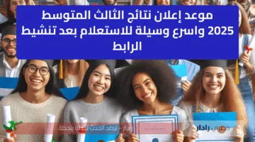 موعد إعلان نتائج الثالث المتوسط 2025 واسرع وسيلة للاستعلام بعد تنشيط الرابط  results.mlazemna