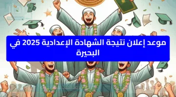 عاجل.. تفعيل رابط نتيجة الصف الثالث الإعدادي محافظة البحيرة برقم الجلوس 2025 ترم 2 دور اول