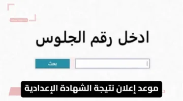 موعد إعلان نتيجة الشهادة الإعدادية بمحافظة الشرقية للفصل الدراسي الثاني 2025