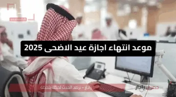 رسميا .. البنك المركزي يحدد موعد انتهاء اجازة عيد الاضحى 2025 البنوك والأسواق المالية والبورصة 