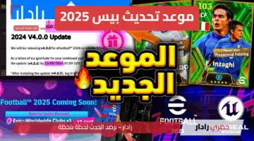 “تحسينات كبرى” موعد تحديث بيس 2025 تحديث eFootball 2025 إصدار 4.5.0 وتكهنات حول إصدار PES 2026