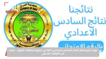 موعد صدور نتائج الصف السادس الإعدادي 2025 في جميع محافظات العراق – تعرف على التوقيت الرسمي