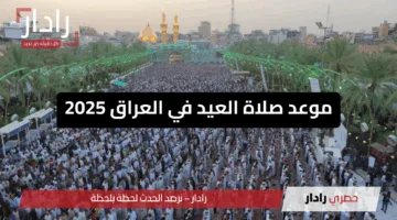 “اضحى مبارك” موعد صلاة عيد الاضحى العراق 2025 بغداد وباقي المدن والمحافظات