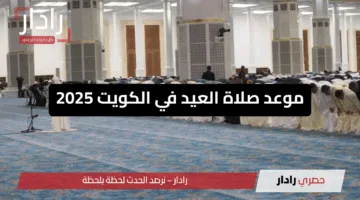 “مصليات العيد” موعد صلاة عيد الاضحى الكويت العاصمة 2025 القادسية وكافة المدن