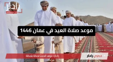 صلاة العيد في مسقط.. موعد صلاة عيد الأضحى في سلطنة عمان 1446 هجرياً