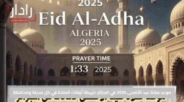 موعد صلاة عيد الأضحى 2025 في الجزائر: خريطة أوقات الصلاة في كل مدينة ومحافظة