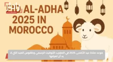 موعد صلاة عيد الأضحى 2025 في المغرب: التوقيت الرسمي وطقوس العيد التي لا بد أن تعرفها