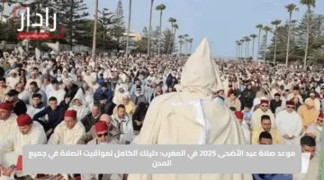عيدكم مبارك.. موعد صلاة عيد الأضحى في المغرب 2025-1446