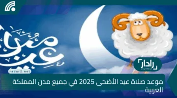 بالدقيقة.. موعد صلاة عيد الأضحى في كافة مدن المملكة العربية السعودية 2025