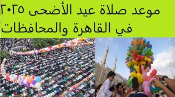 موعد صلاة عيد الأضحى 2025 في القاهرة والمحافظات … دقات الساعة تقترب من الفرحة الكبرى وتكبيرات العيد تملأ الأجواء روحانية وسكينة