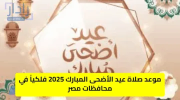موعد صلاة عيد الأضحى المبارك 2025 فلكياً في محافظات مصر