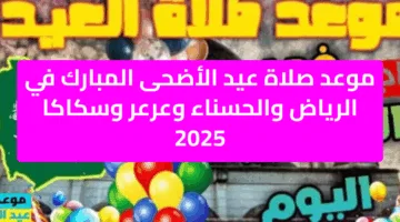 موعد صلاة عيد الأضحى المبارك في الرياض والحسناء وعرعر وسكاكا السعودية 2025 – 1446