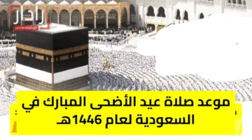 موعد صلاة عيد الأضحى المبارك في السعودية لعام 1446هـ