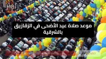 اعرف توقيت مدينتك.. موعد صلاة عيد الأضحى في الزقازيق بالشرقية ومدة الإجازة