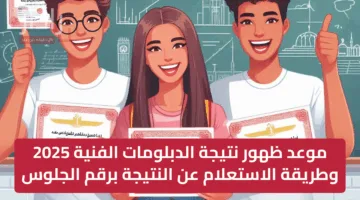 موعد ظهور نتيجة الدبلومات الفنية 2025 وطريقة الاستعلام عن النتيجة برقم الجلوس