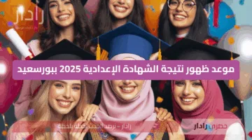 مبرروك مقدما.. موعد ظهور نتيجة الشهادة الإعدادية 2025 ببورسعيد الفصل الدراسي الثاني