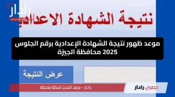 موعد ظهور نتيجة الشهادة الإعدادية برقم الجلوس 2025  محافظة الجيزة