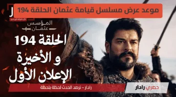 “لا تفوتك المواجهة الكبرى”موعد عرض مسلسل قيامة عثمان الحلقة 194 والقنوات الناقلة… أخطر حلقة في الموسم السادس
