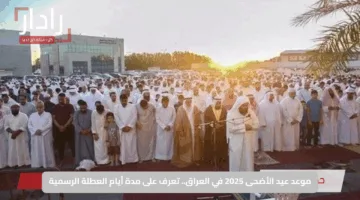 موعد عيد الأضحى 2025 في العراق.. تعرف على مدة أيام العطلة الرسمية