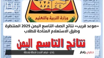 «ظهرت الآن».. رابط وخطوات الاستعلام عن نتائج الصف التاسع 2025 في اليمن عبر الموقع الرسمي