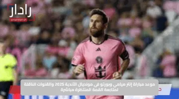 موعد مباراة إنتر ميامي وبورتو في مونديال الأندية 2025 والقنوات الناقلة لمتابعة القمة المنتظرة مباشرة