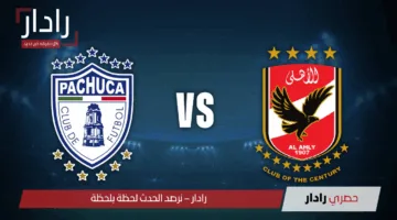 الأهلي ضد باتشوكا.. تردد قناة أون سبورت الناقلة لمباراة Al Ahly vs Pachuca الودية والتشكيل الرسمي